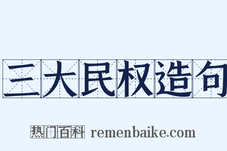 三大民权造句是什么意思的图片